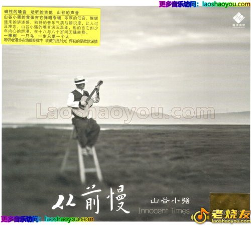 山谷小强《从前慢》李小沛录音24K金碟限量编号版2024