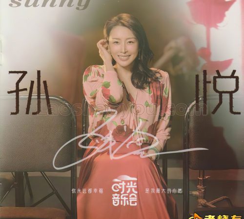 孙悦2024-《时光音乐会》[金峰]