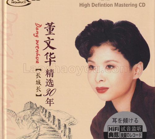 董文华《精选30年·长城长HQ》2024头版限量