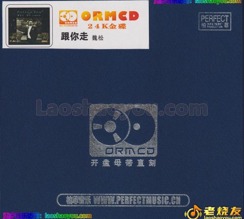 柏菲·魏松《跟你走》 2024限量开盘母带ORMCD