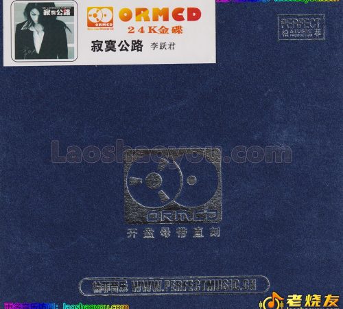 柏菲·李跃君《寂寞公路》 2024限量开盘母带ORMCD