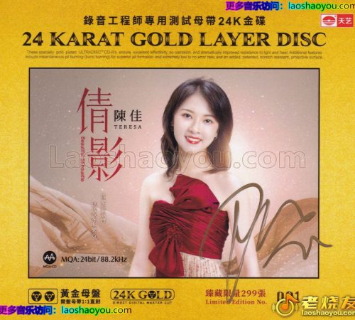 陈佳《倩影》24K黄金母盘1_1直刻2024