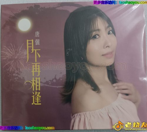 唐俪《月下再相逢》2024【豪记】