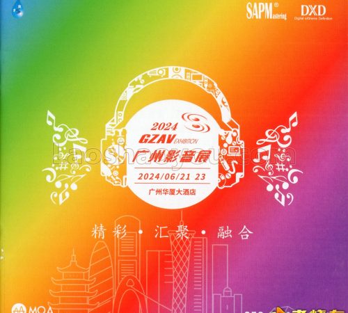 群星《2024GZAV广州影音展纪念CD》（MQA）