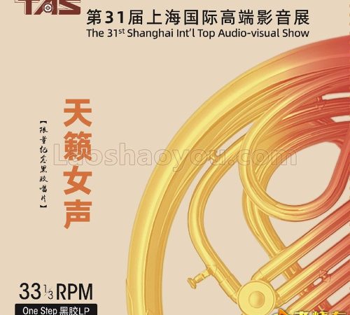 群星《2024第31届上海国际高端影音展-天籁女声》