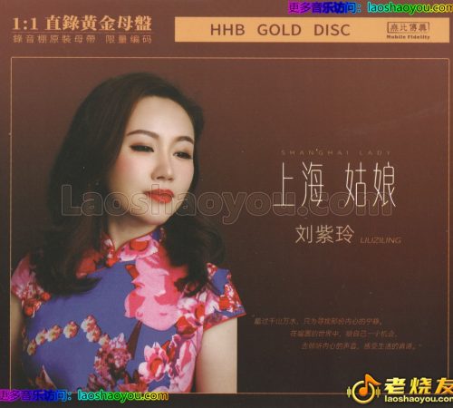 刘紫玲《上海姑娘》1：1黄金母盘直刻2024