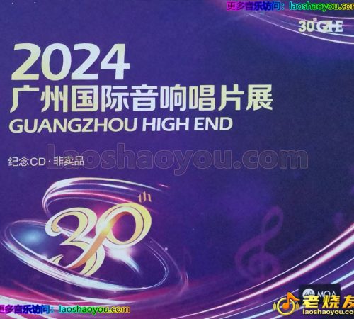 2024广州国际音响唱片展CD[WAV]