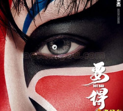 张杰《要得》【行星文化】