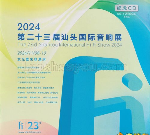 群星《2024第二十三届汕头国际音响展》纪念CD