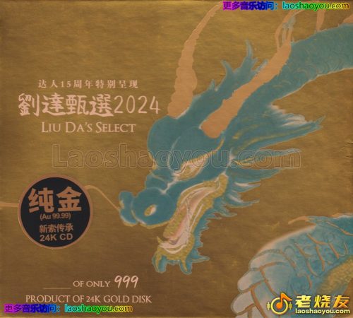 刘达甄选2024《达人15周年特别呈现》24K金碟头版限量编号