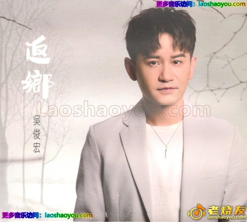 吴俊宏《返乡》豪记唱片台首版2024