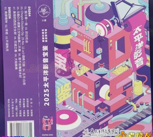 2025太平洋影音宝鉴纪念CD