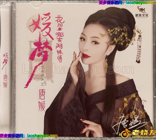 唐媛《媛梦》星凯文化2025