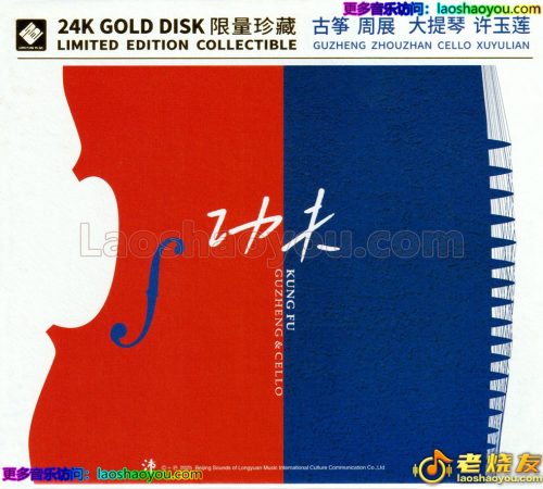 【李小沛】周展、许玉莲《功夫·古筝与大提琴》2025[24K金碟]