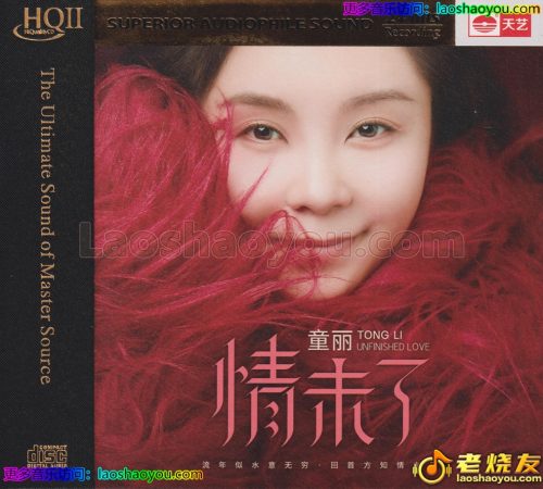 童丽《情未了》2025HQCD头版限量