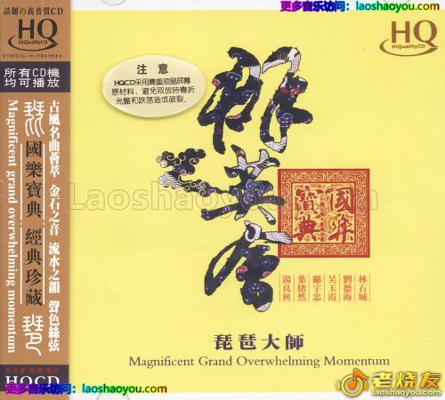 琵琶大师 群英会HQCD[正版CD原抓]