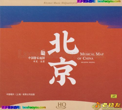 瑞鸣音乐《中国音乐地图之听见·北京》HQCD头版限量编号