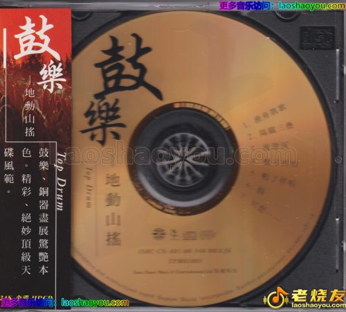 李小沛《鼓乐-地动山摇》头版限量24K金碟