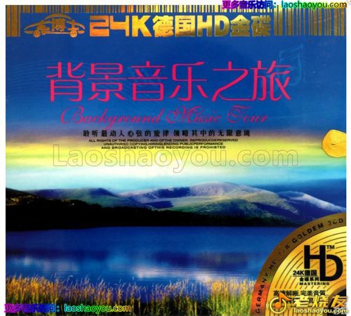 《背景音乐之旅3CD》温馨浪漫的情调优美动听 24K德国HD金碟[FLAC+CUE]CD3