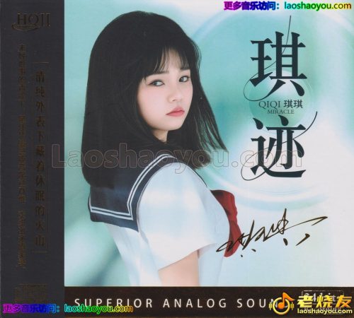 琪琪《琪迹》2025HQⅡ头版限量编号