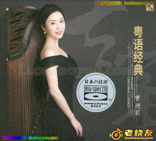 曹滟莉2023-粤语经典古筝专辑