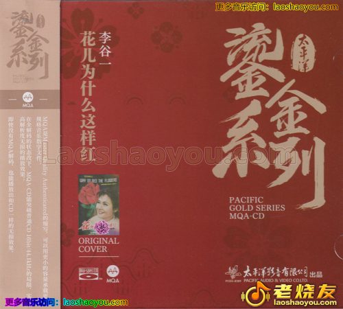 李谷一《花儿为什么这样红》2023鎏金系列MQA金碟版【太平洋影音】
