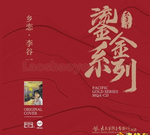 李谷一《乡恋》2023鎏金系列MQA金碟版【太平洋影音】