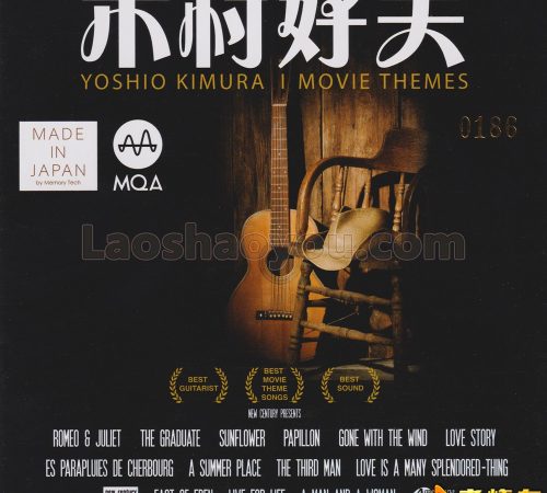 木村好夫2023《MovieThemes》MQA头版限量编号