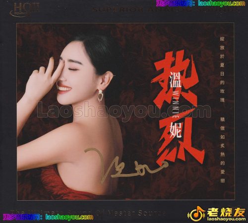 温妮《热烈HQ》2023头版限量编号