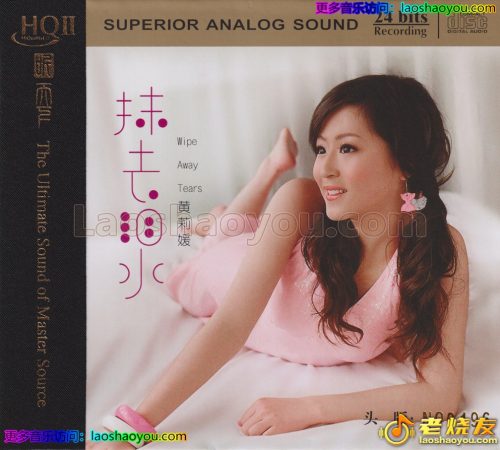 黄莉媛《抹去泪水HQ》2023头版限量编号