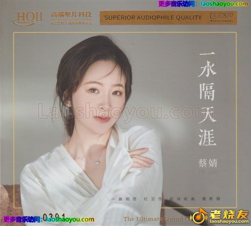 蔡婧《一水隔天涯》2023[低速慢抓]