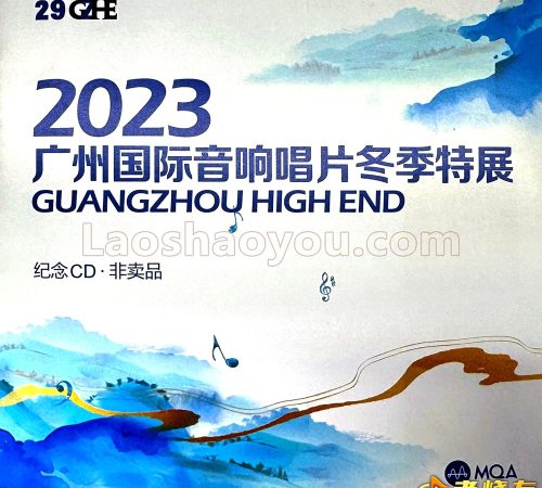 群星-2023广州国际音响唱片冬季特展
