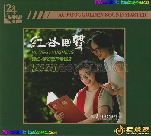 穆红《红谷回声2》2023 头版限量编号24K金碟