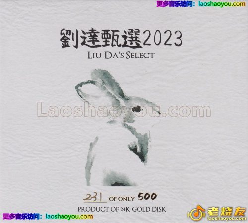 达人艺典《刘达甄选2023》头版限量编号24K金碟