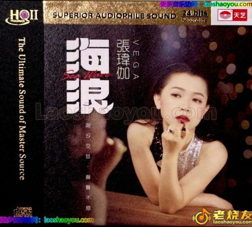 张玮伽2024《海浪》2024[HQCDII限量版]天艺