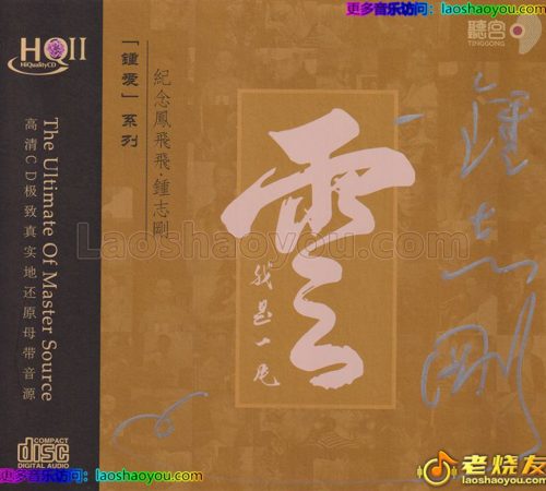 钟志刚《我是一片云》2024 HQ头版限量编号