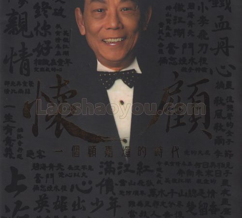 群星.2023-《怀顾6CD》6CD一个顾嘉辉的时代