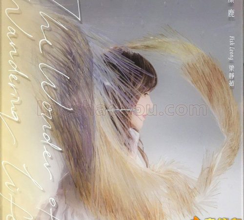 梁静茹-麋鹿【SamsEntertainment】2023