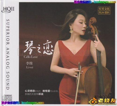 李维《琴之恋》 2024 HQCD头版限量编号