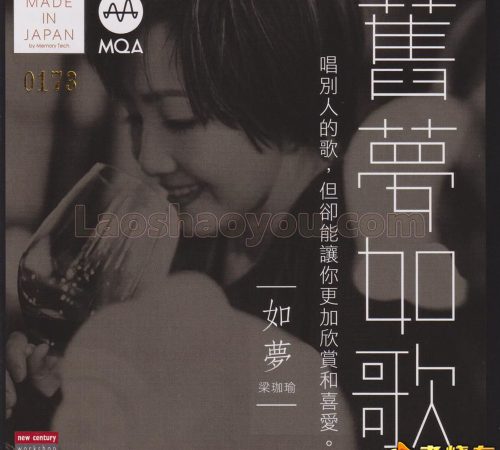 梁珈瑜《旧梦·如歌》2023新纪纪MQA24K金碟限量版【新世纪】