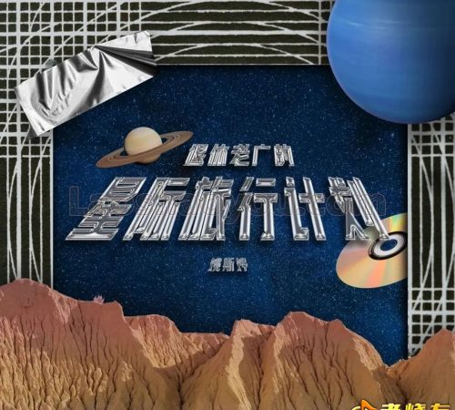 姚斯婷《新老广的半退休生活》 2024 星外星