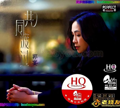 郭宴《共同度过》HQCD（纪念张国荣二十周年限量版）2023