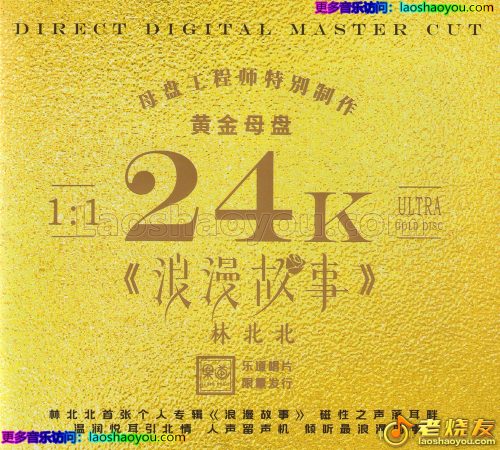 林北北《浪漫故事》24K黄金母盘直刻
