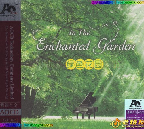 休闲轻音乐《绿色花园》紫银合金AQCD