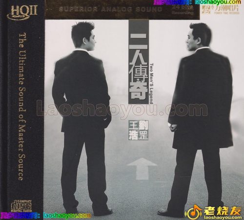 刘罡&王浩《二人传奇》HQⅡ头版限量编号