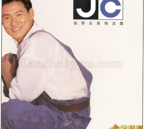 张学友《真情流露》UHQCD头版限量编号