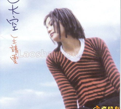 王靖雯《天空》UHQCD头版限量编号