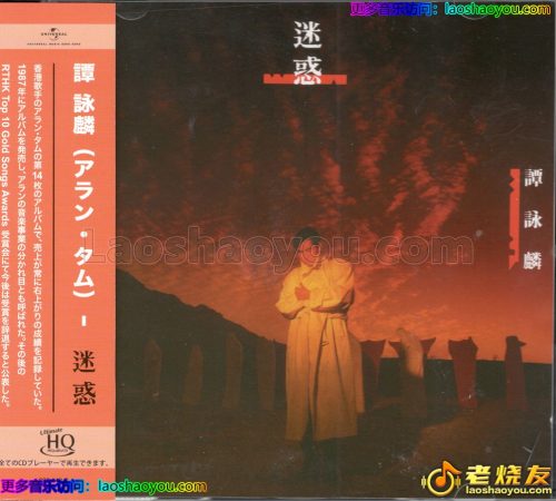 谭咏麟《迷惑》UHQCD头版限量编号