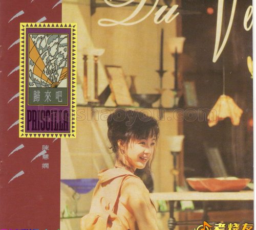 陈慧娴《归来吧》UHQCD头版限量编号