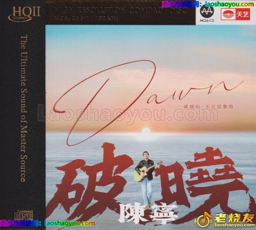 陈宁《破晓》HQⅡ头版限量编号MQA